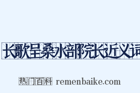 长歌呈桑水部院长近义词是什么意思的图片